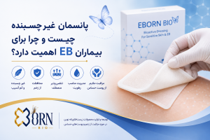 پانسمان غیرچسبنده چیست و چرا برای بیماران EB اهمیت دارد؟