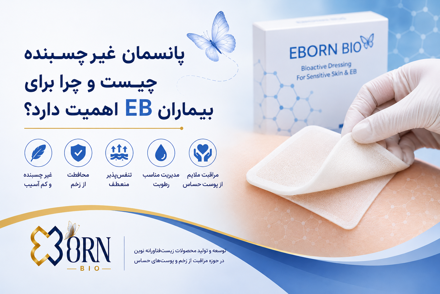پانسمان غیرچسبنده چیست و چرا برای بیماران EB اهمیت دارد؟
