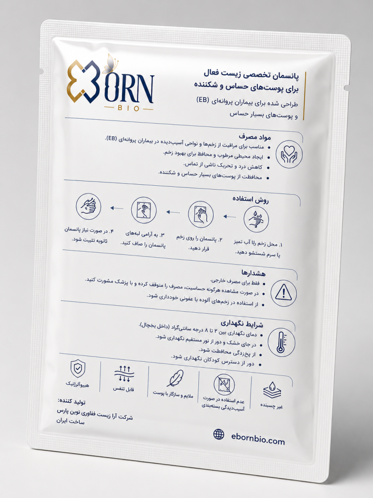 پانسمان پوست هاس حساس و بیمار پروانه ای